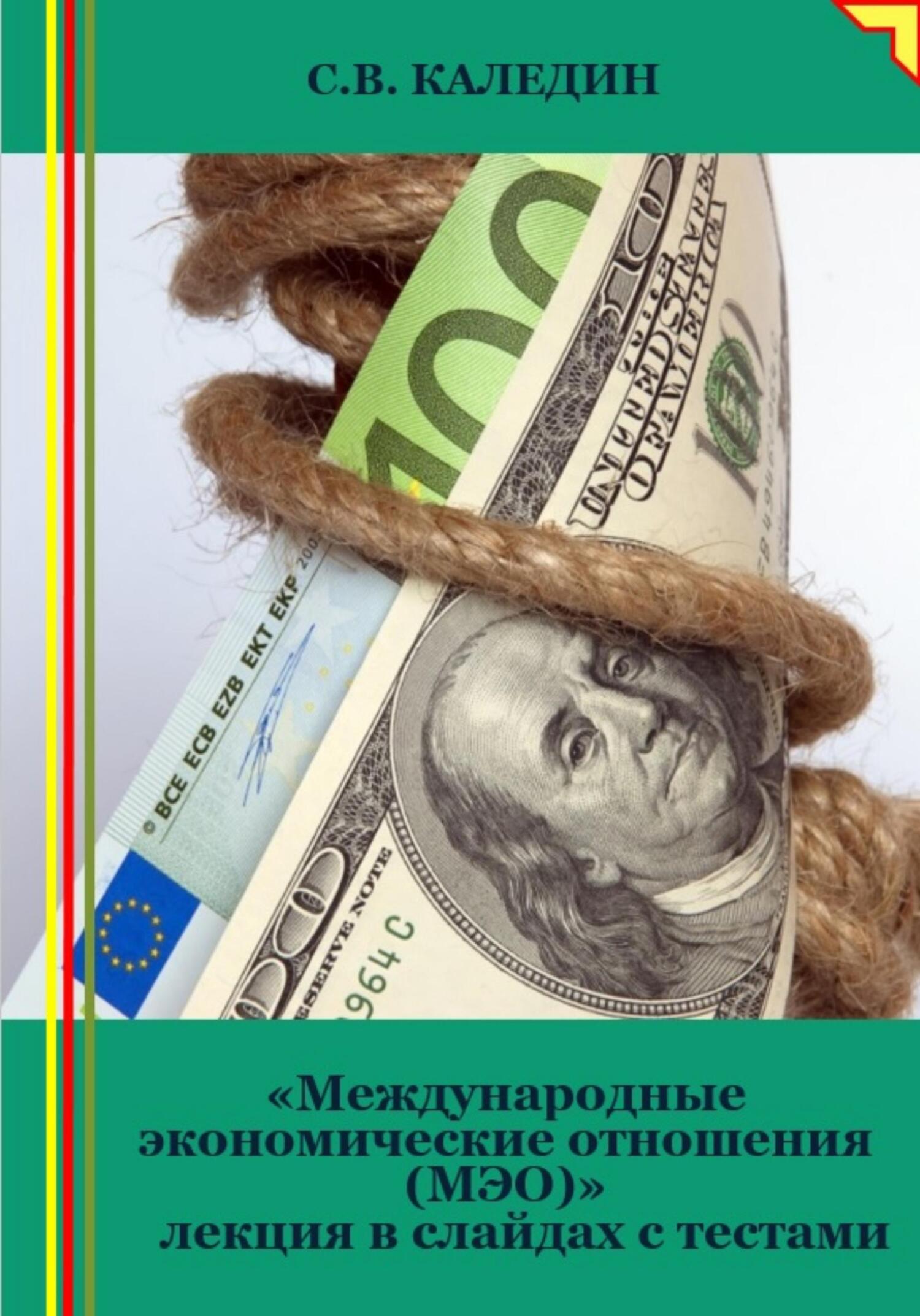 читать Международные экономические отношения (МЭО). Лекция в слайдах с тестами