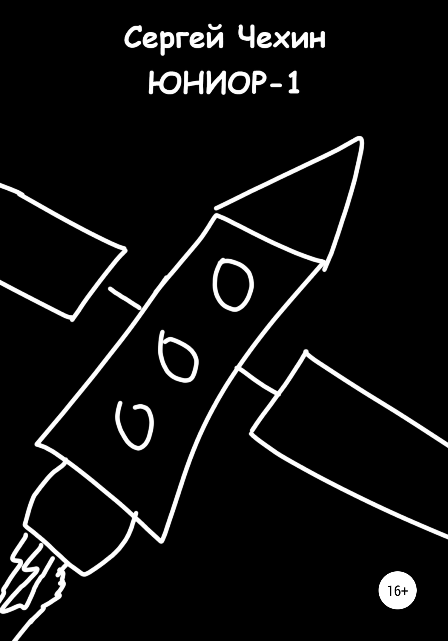 читать Юниор-1