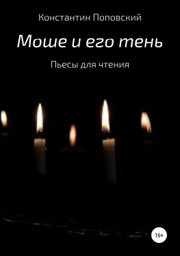 читать Моше и его тень. Пьесы для чтения