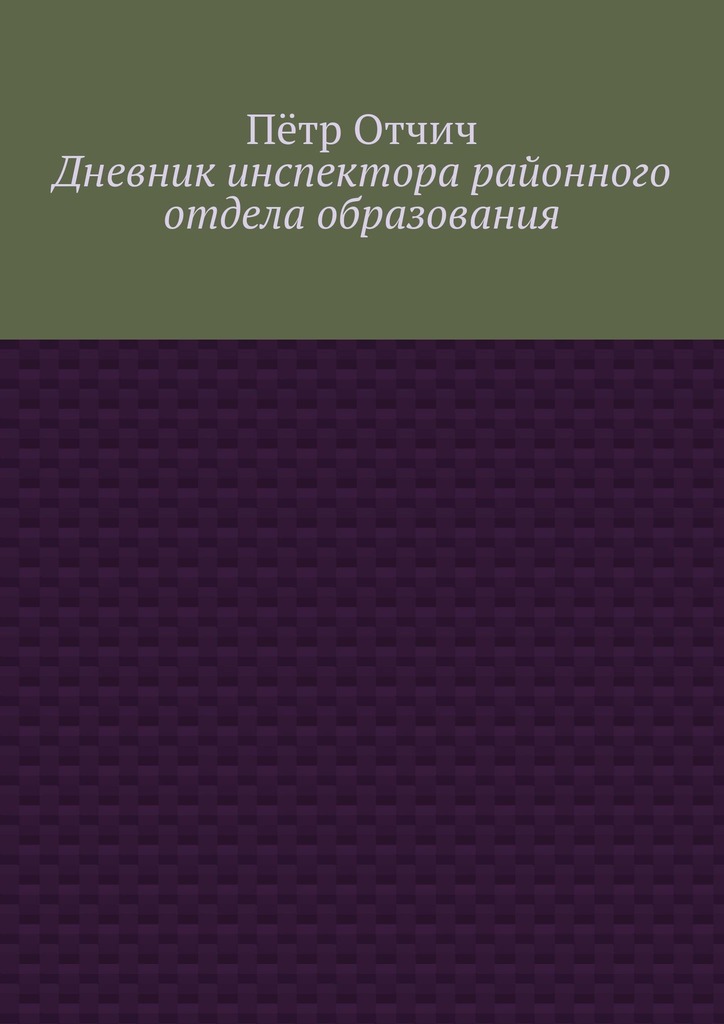 читать Дневник инспектора районного отдела образования