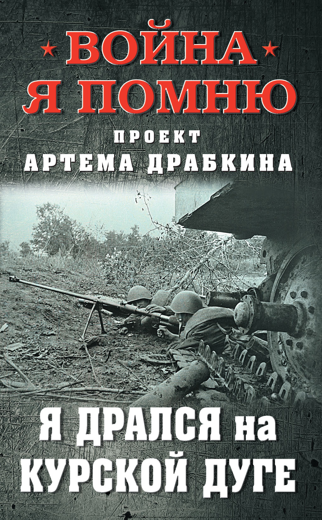 читать Я дрался на Курской дуге