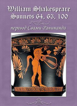 читать Сонеты 64, 63, 100 Уильям Шекспир,  лит. перевод Свами Ранинанда