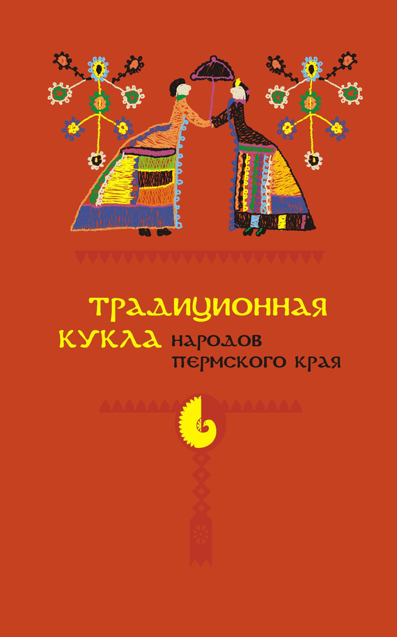 читать Традиционная кукла народов Пермского края