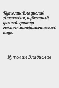 читать Кутолин Владислав Алексеевич, известный ученый, доктор геолого-минералогических наук