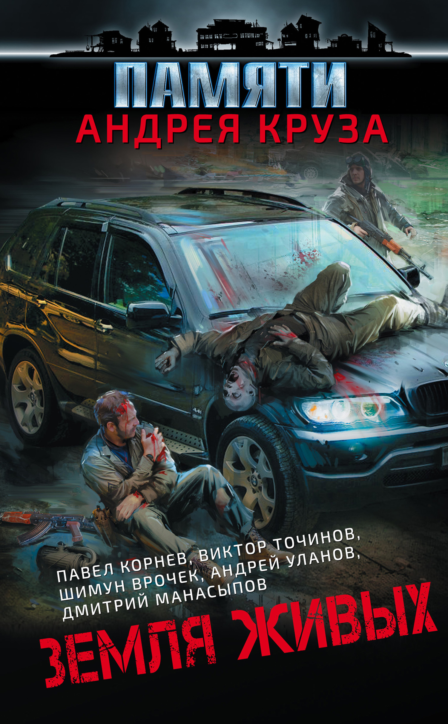 читать Земля живых (сборник)