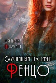 читать Случайный трофей Ренцо