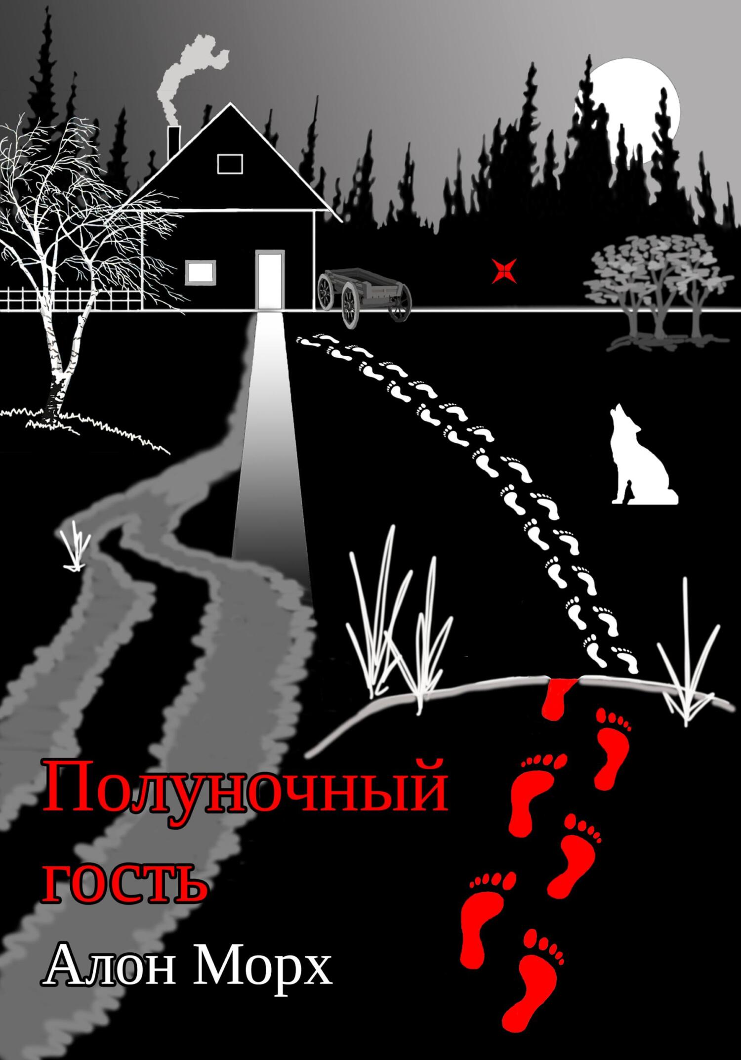 читать Полуночный гость
