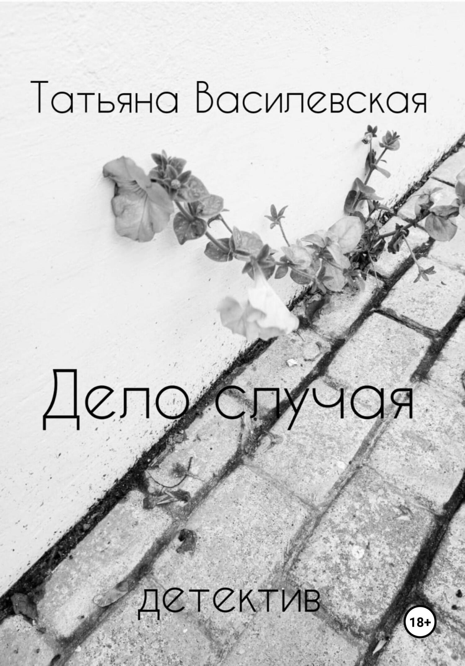 читать Дело случая