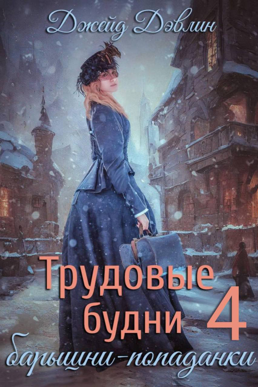 читать Трудовые будни барышни-попаданки 4