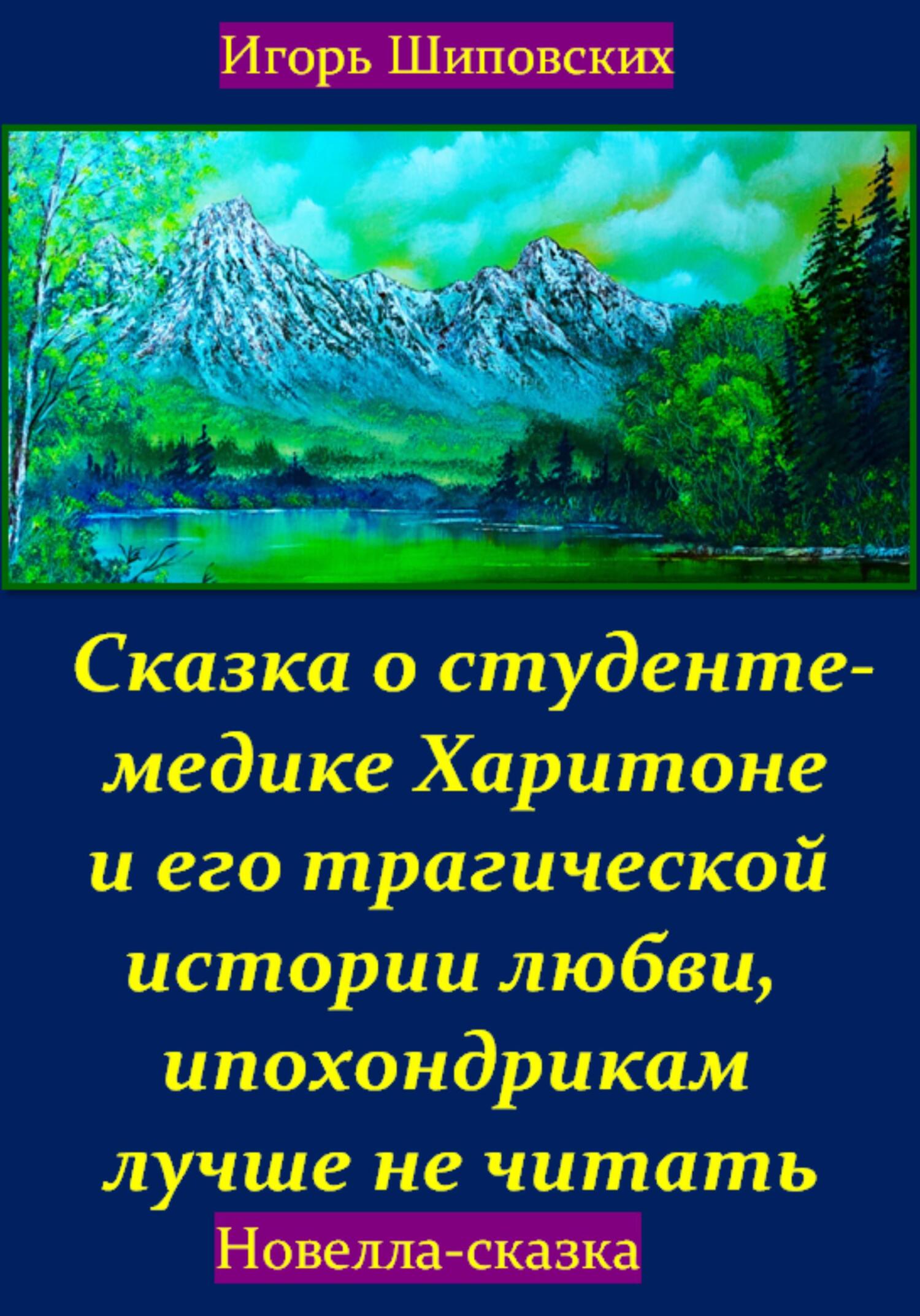 читать Сказка о студенте-медике Харитоне и его трагической истории любви, ипохондрикам лучше не читать