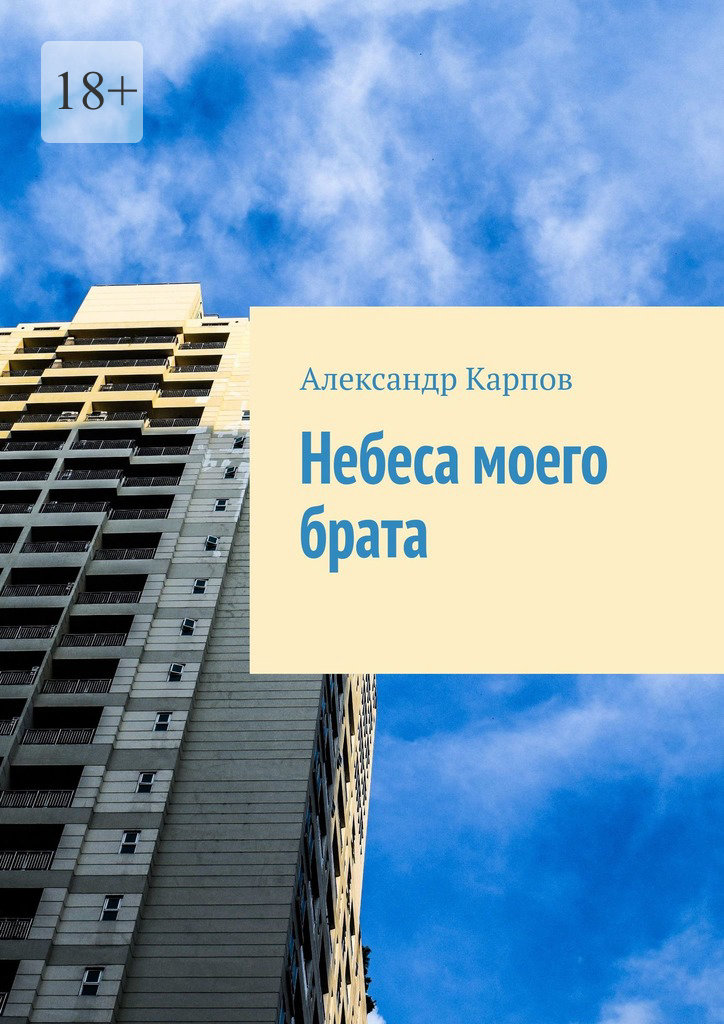 читать Небеса моего брата