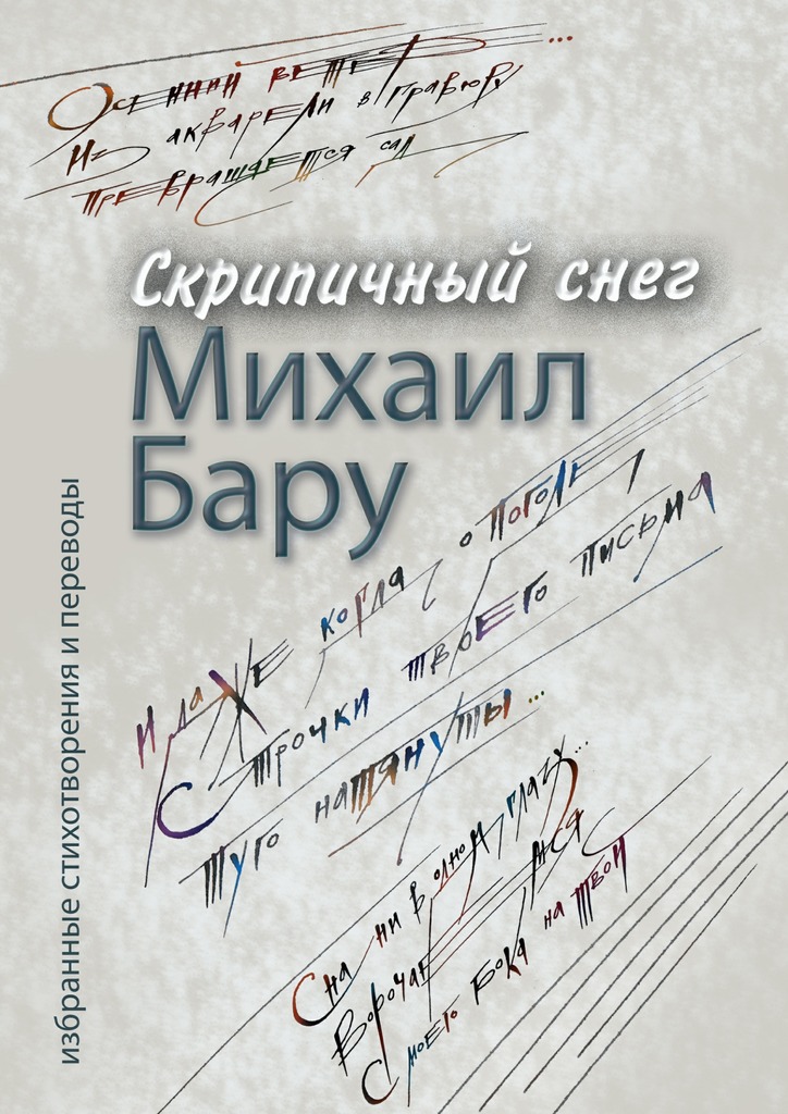 читать Скрипичный снег