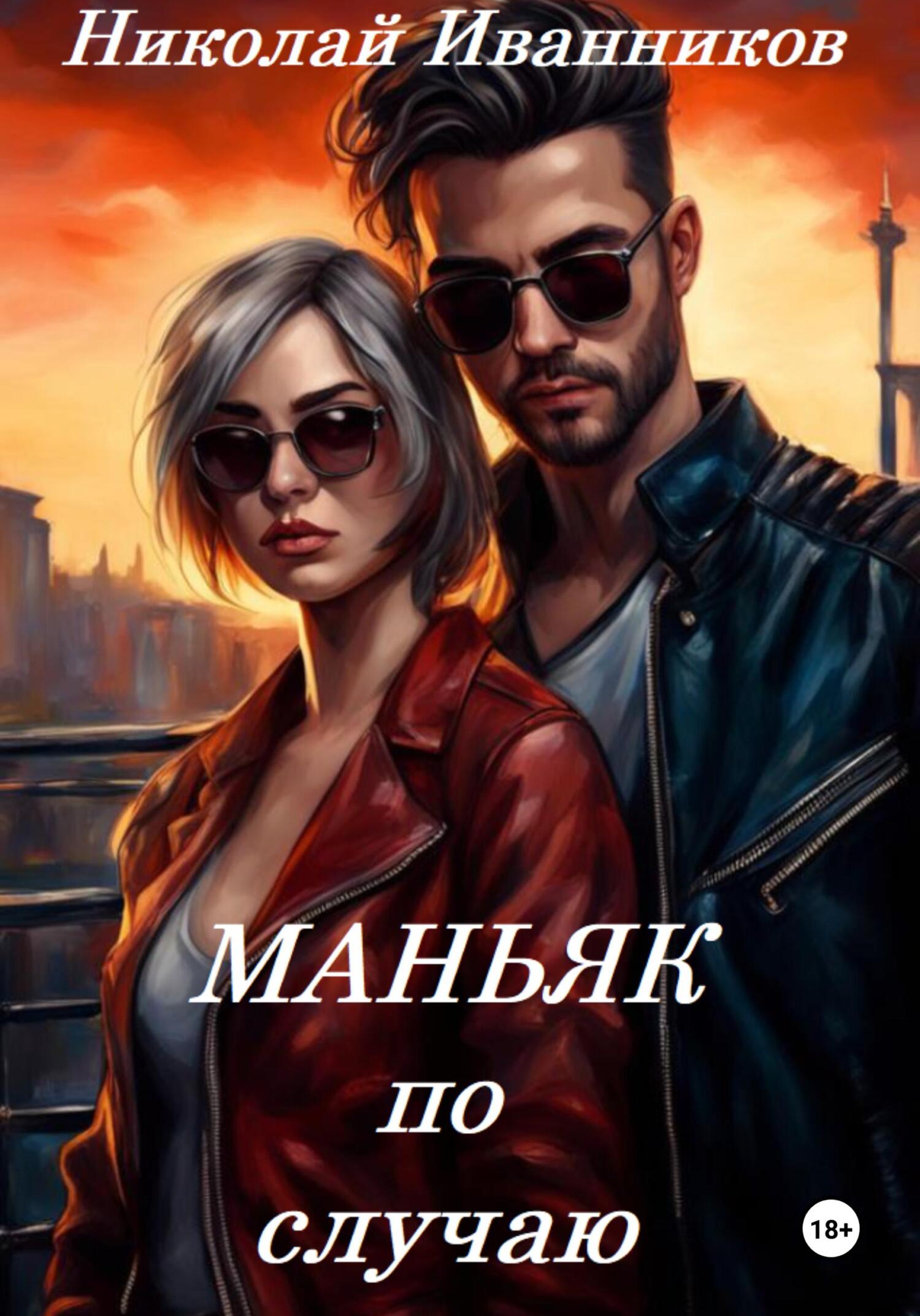 читать Маньяк по случаю