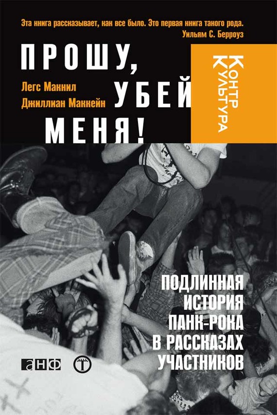 читать Прошу, убей меня! Подлинная история панк-рока