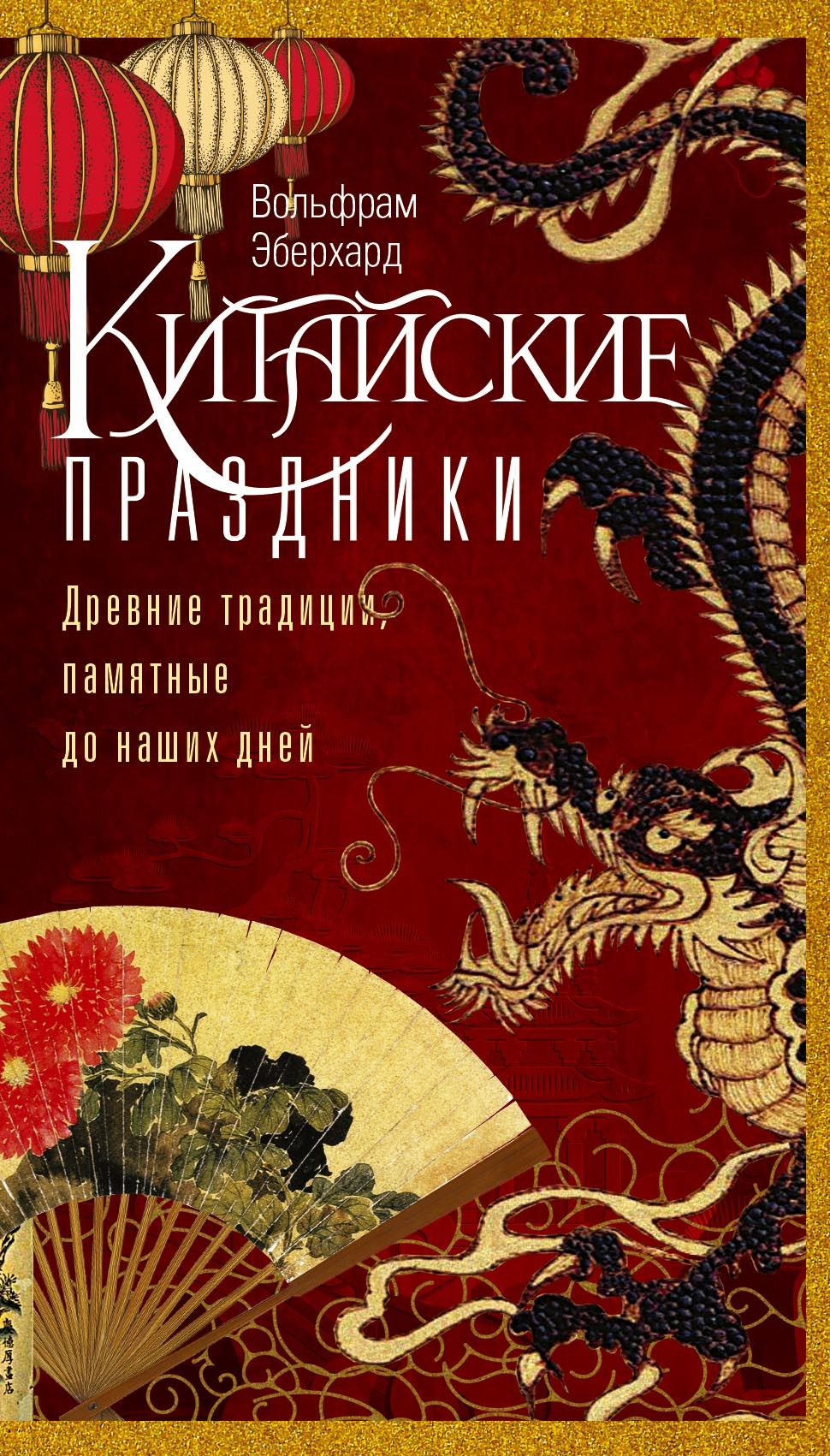 читать Китайские праздники. Древние традиции, памятные до наших дней