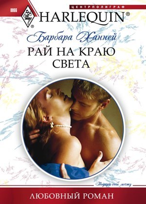 читать Рай на краю света