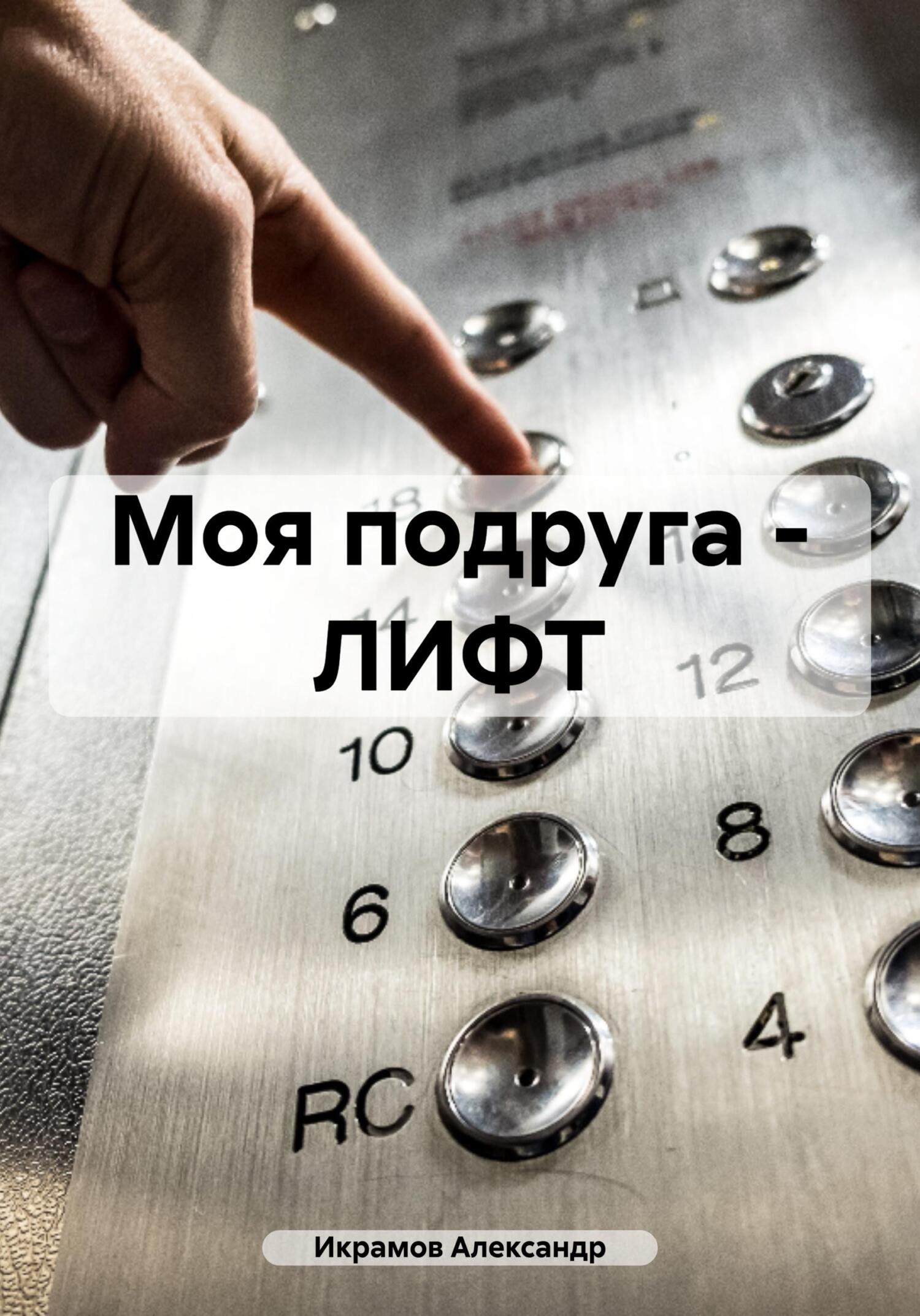 читать Моя подруга – ЛИФТ