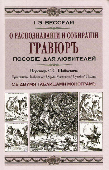 читать О распознавании и собирании гравюр. Пособие для любителей