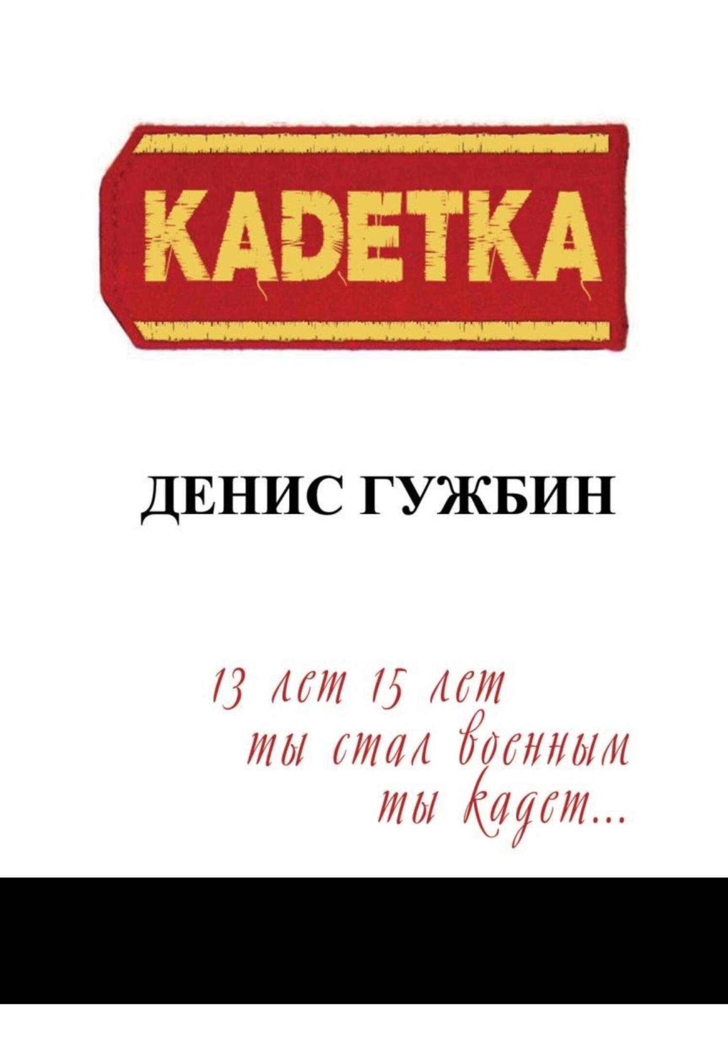 читать Кадетка