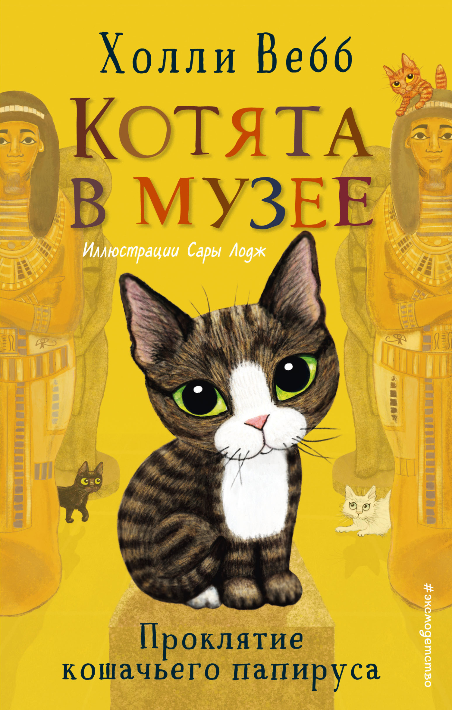 читать Проклятие кошачьего папируса