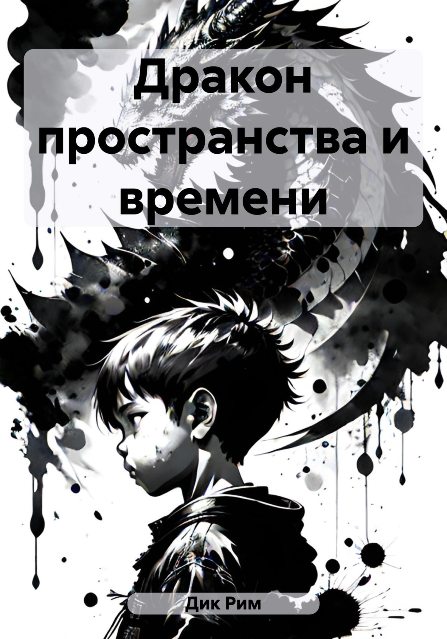 читать Дракон пространства и времени
