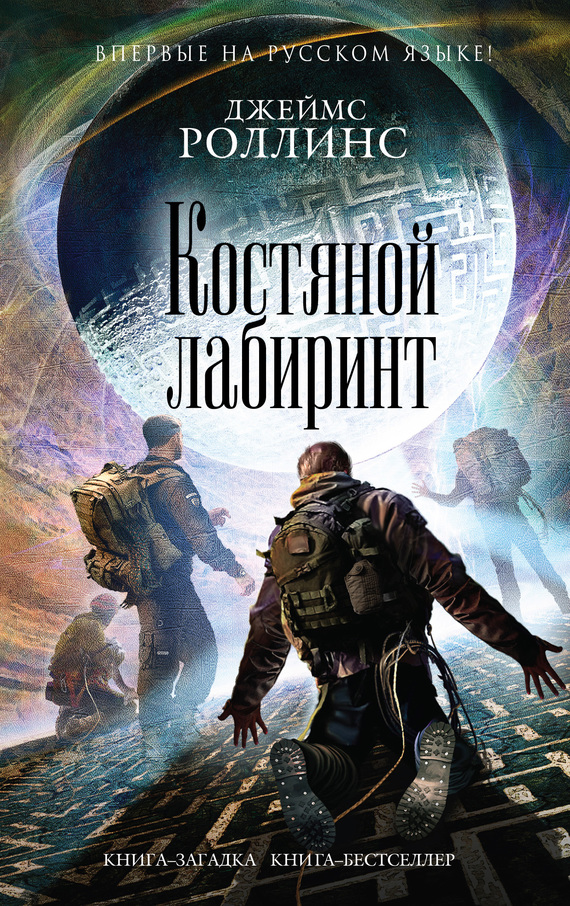 читать Костяной лабиринт