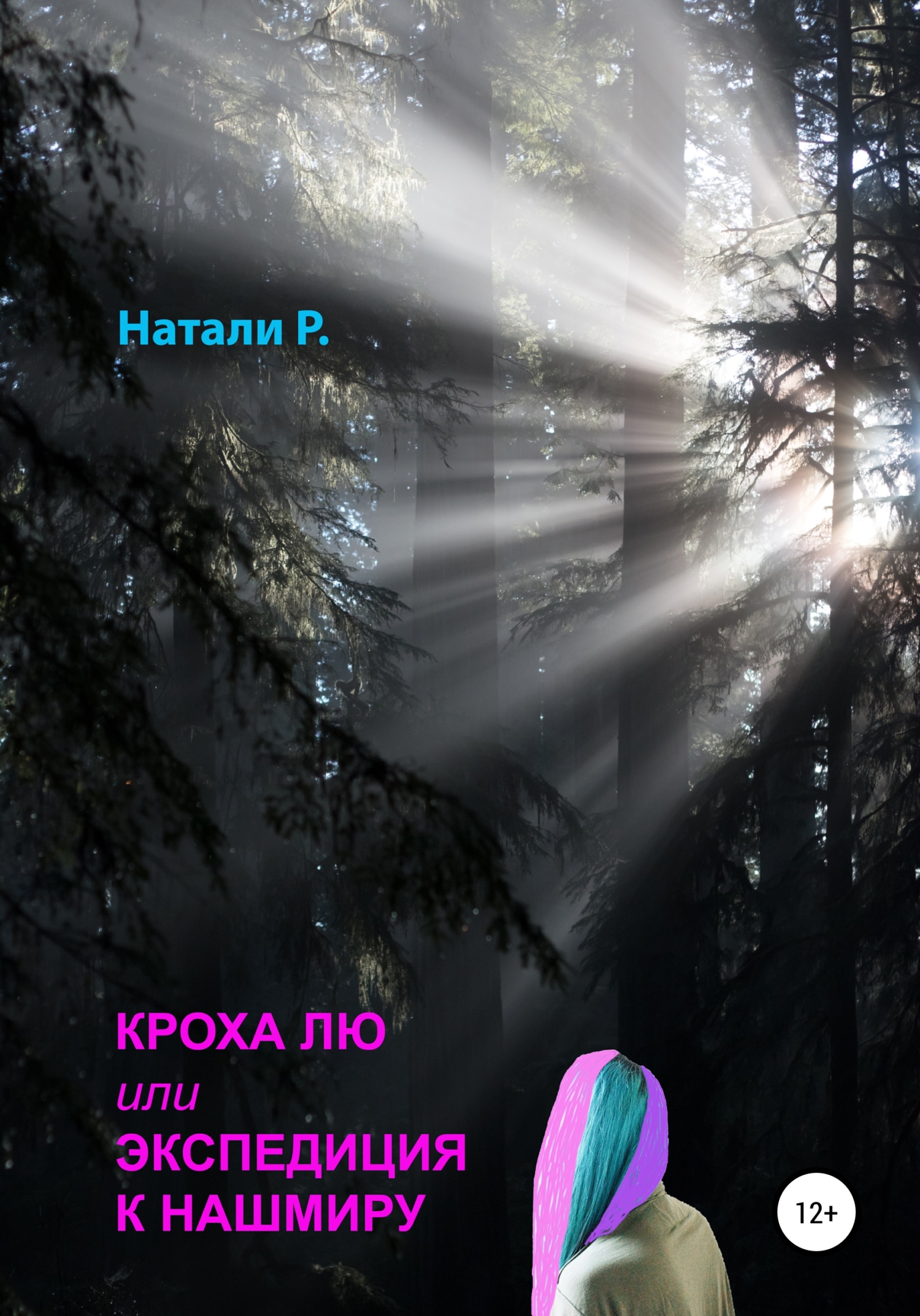 читать Кроха Лю, или Экспедиция к Нашмиру