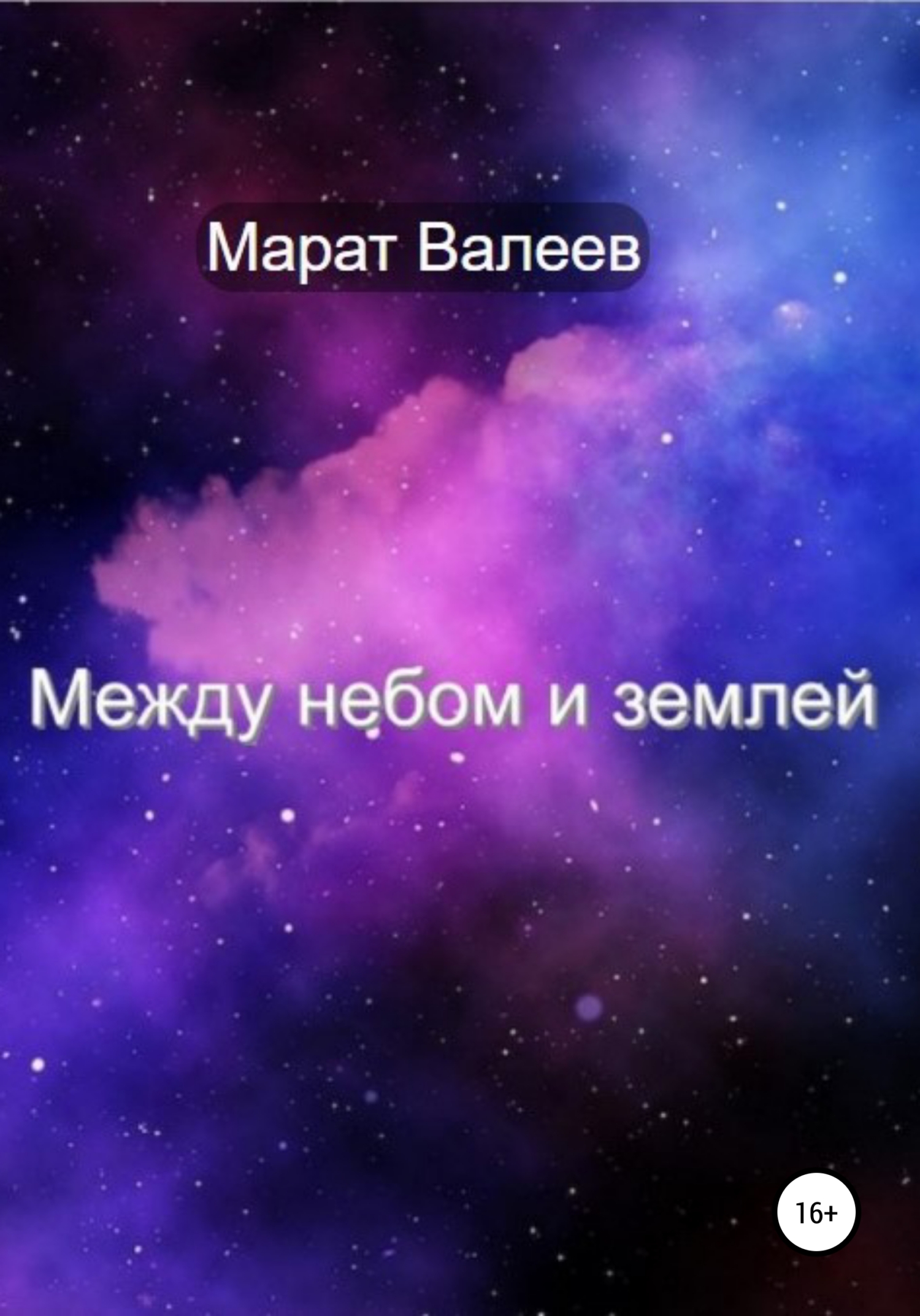 читать Между небом и землей