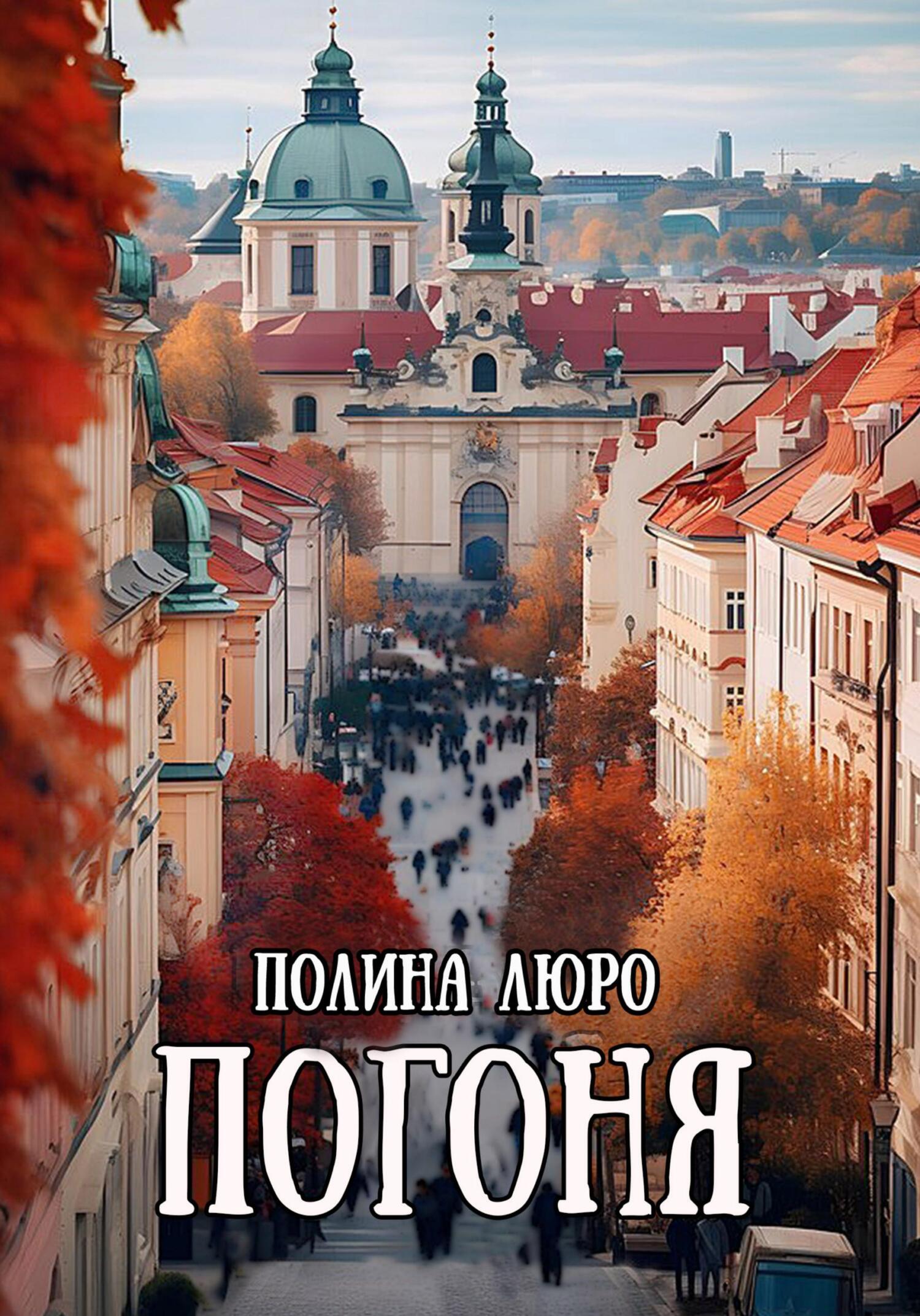 читать Погоня