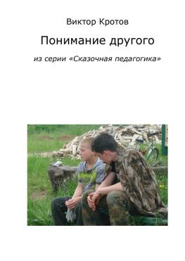 читать Понимание другого. Из серии «Сказочная педагогика»