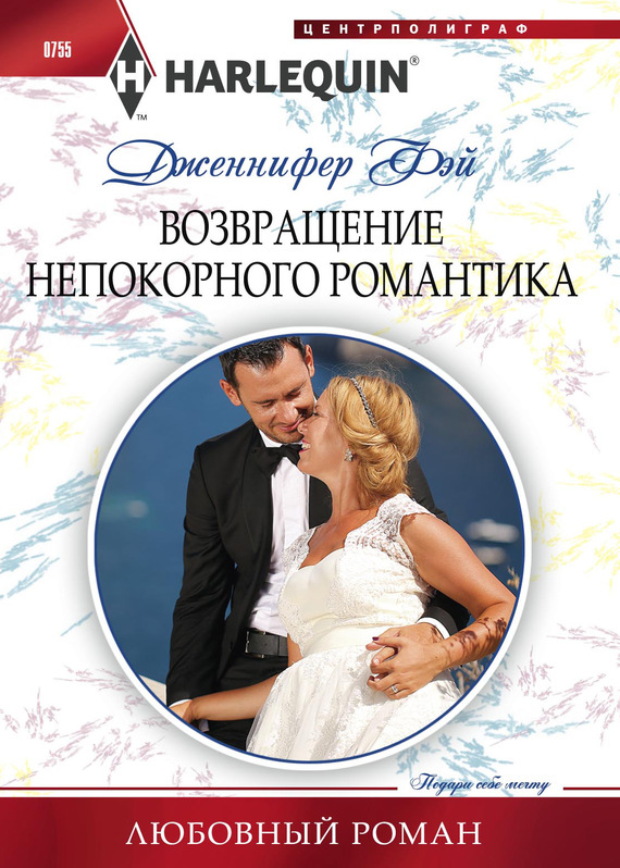 читать Возвращение непокорного романтика