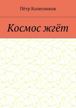 читать Космос жгёт