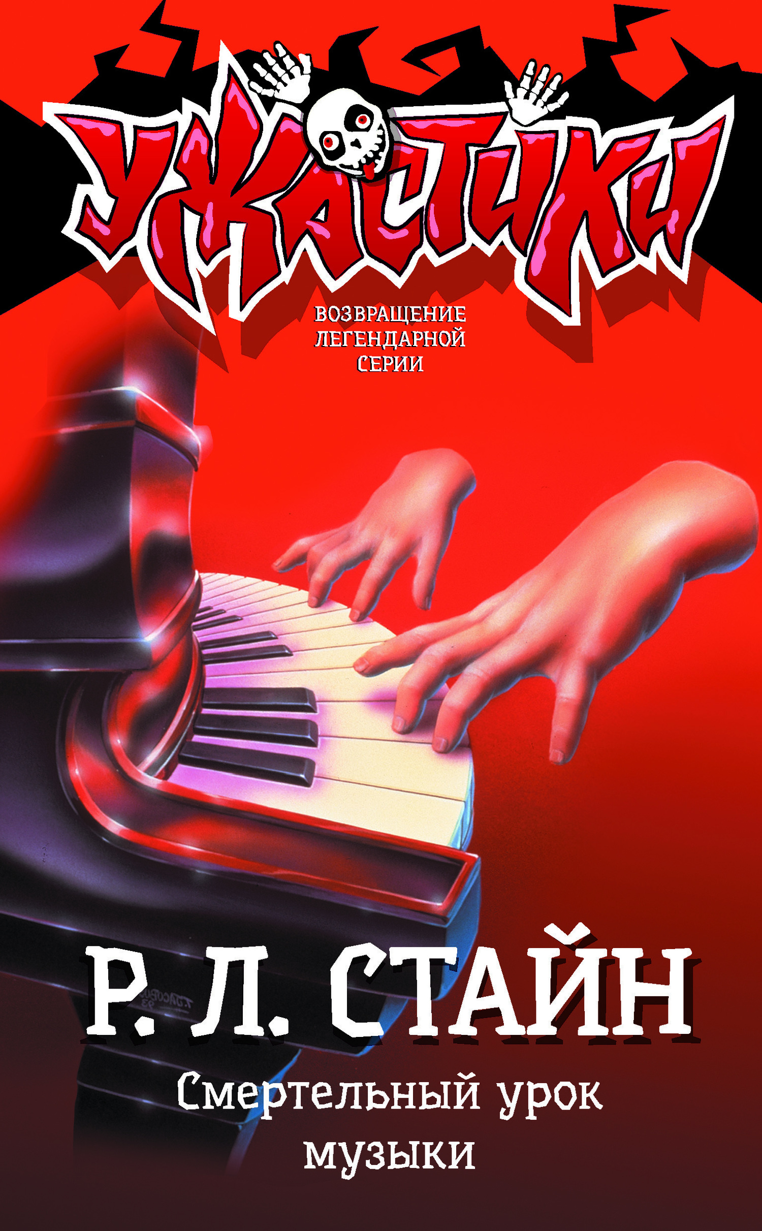 читать Смертельный урок музыки
