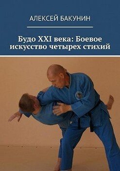 читать Будо XXI века: Боевое искусство четырех стихий