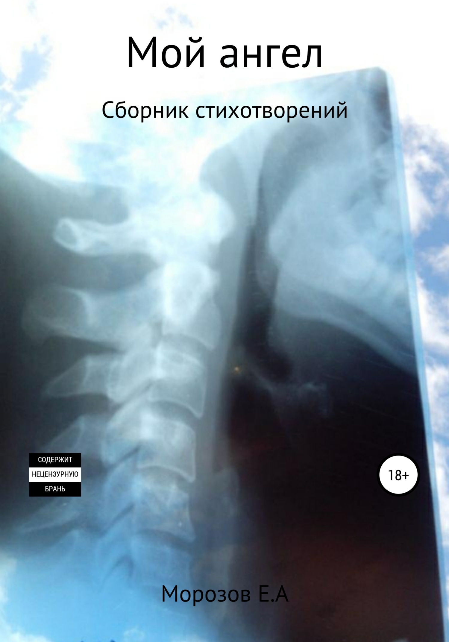 читать Мой ангел