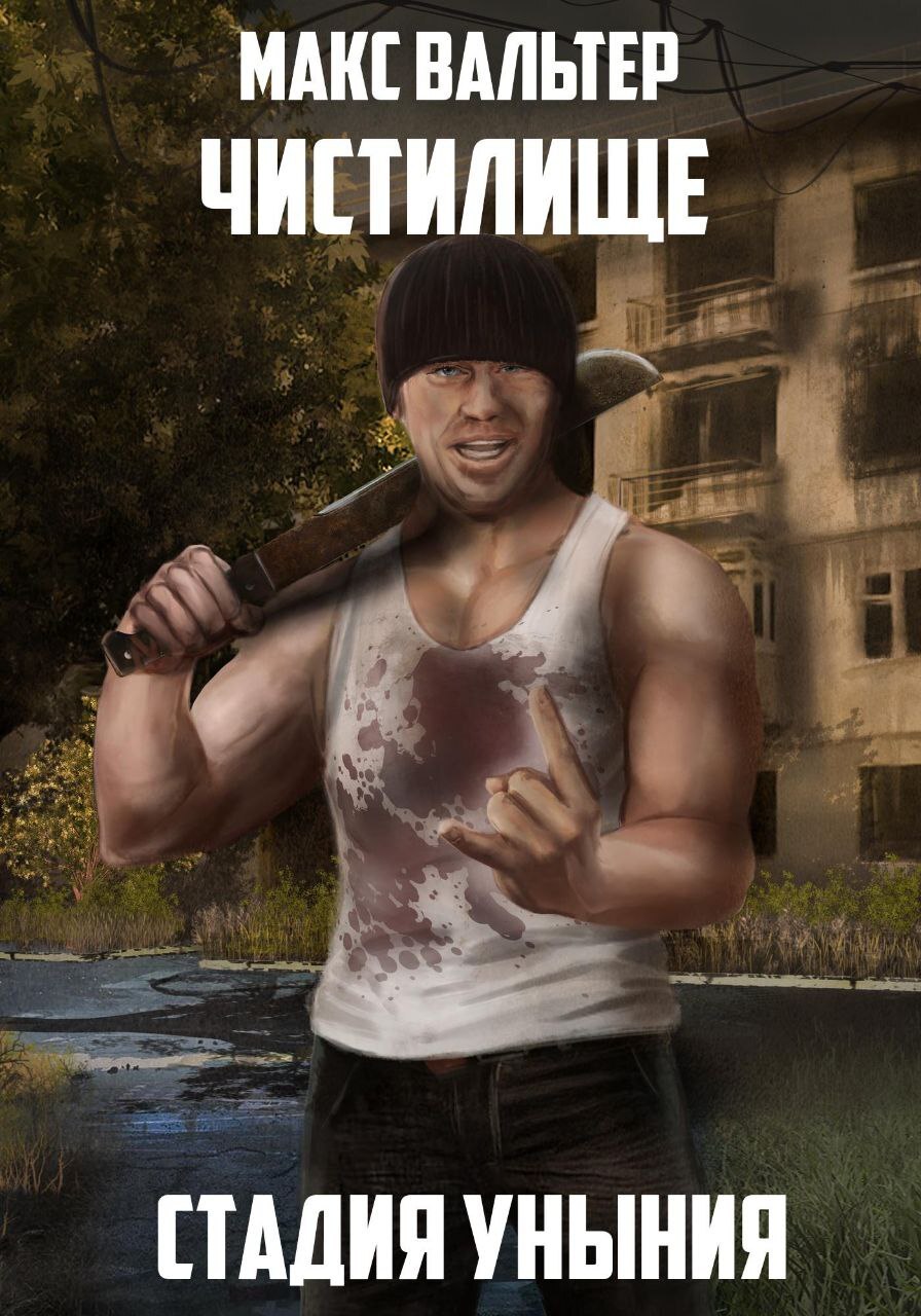 читать Стадия Уныния