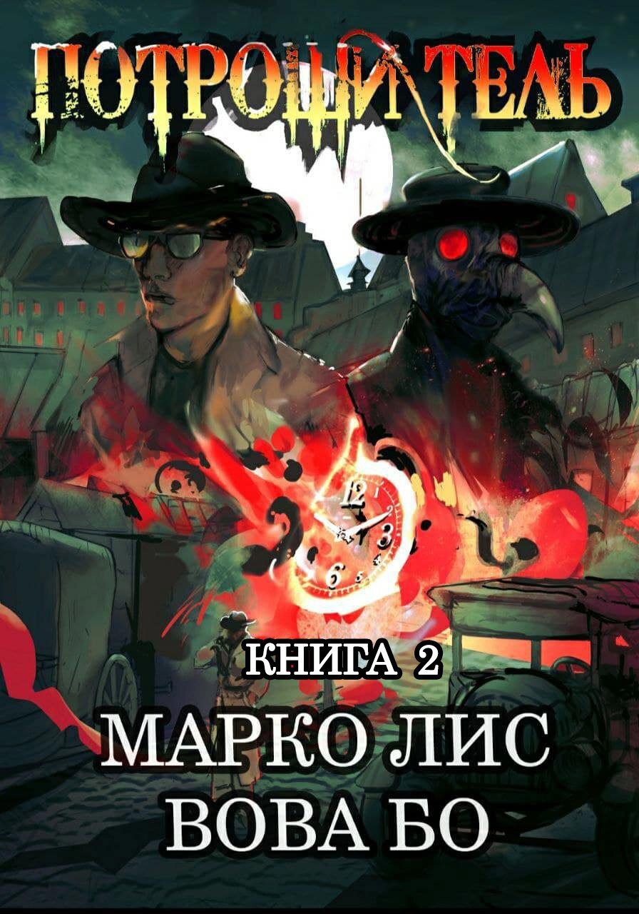 читать Роркх. Потрошитель 2