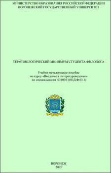 читать Терминологический минимум студента-филолога