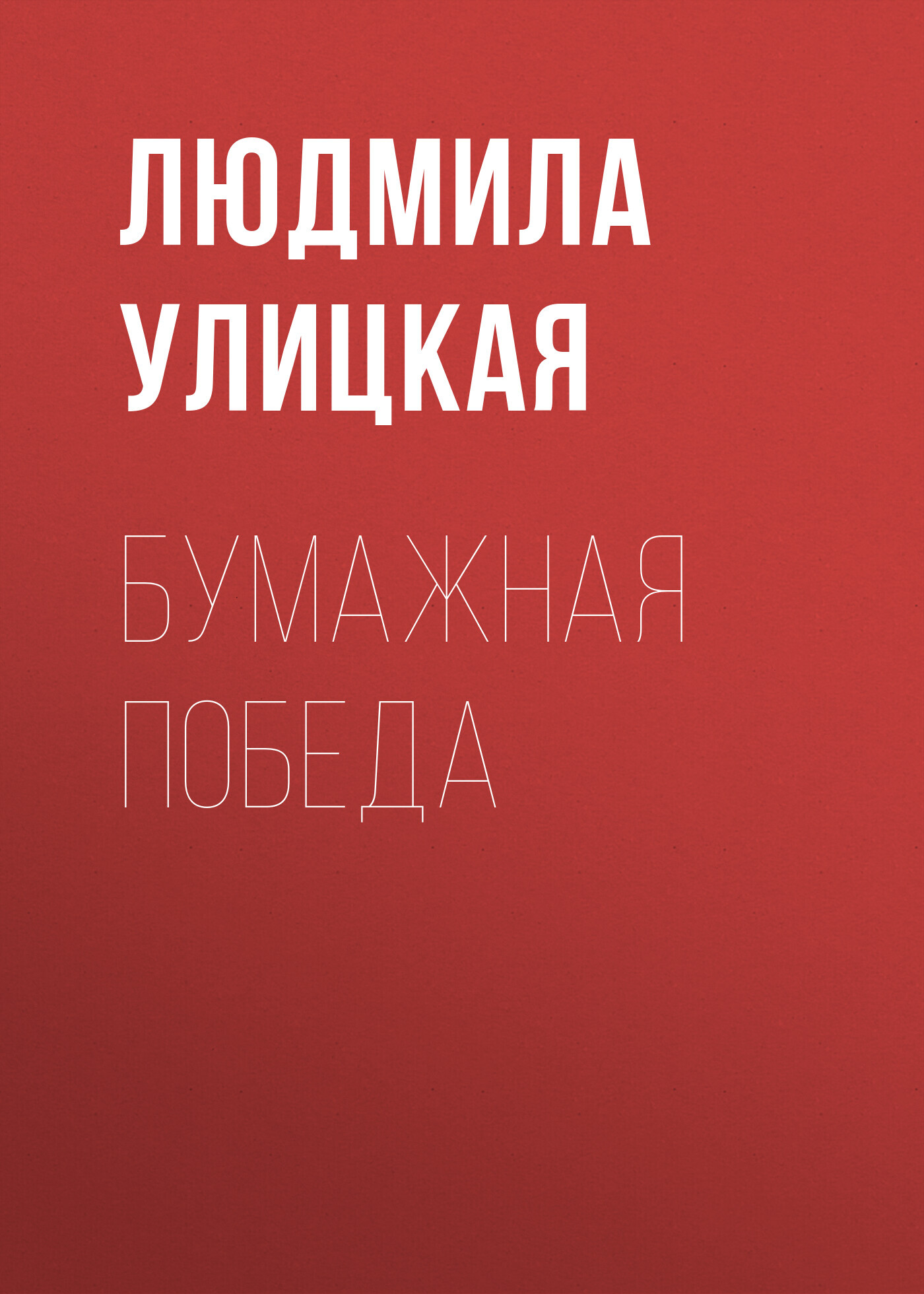читать Бумажная победа