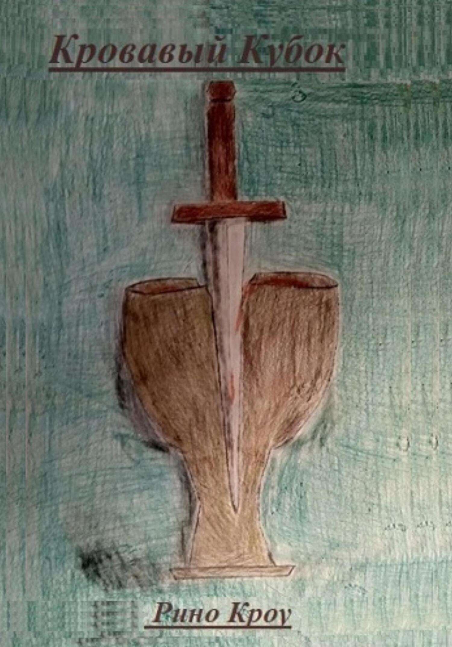 читать Кровавый кубок
