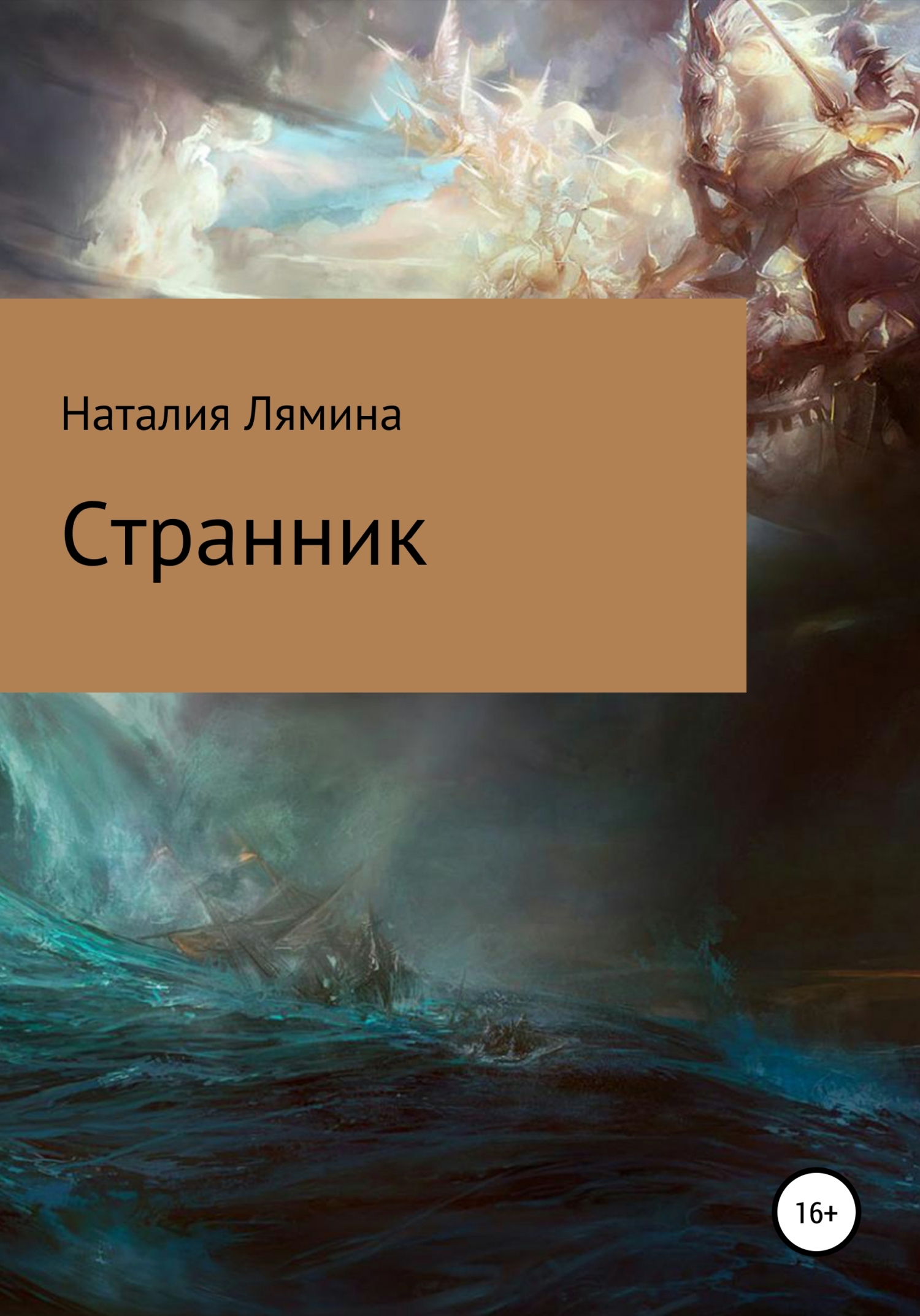 читать Странник