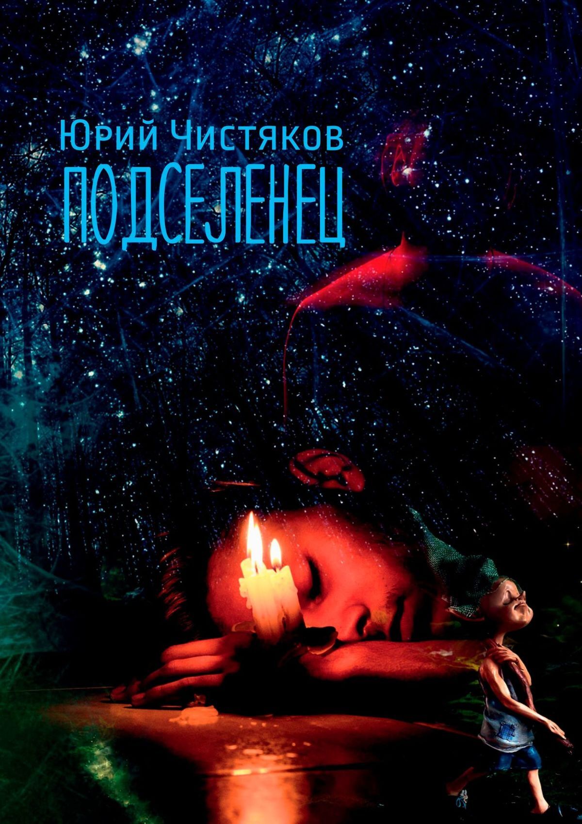 читать Подселенец