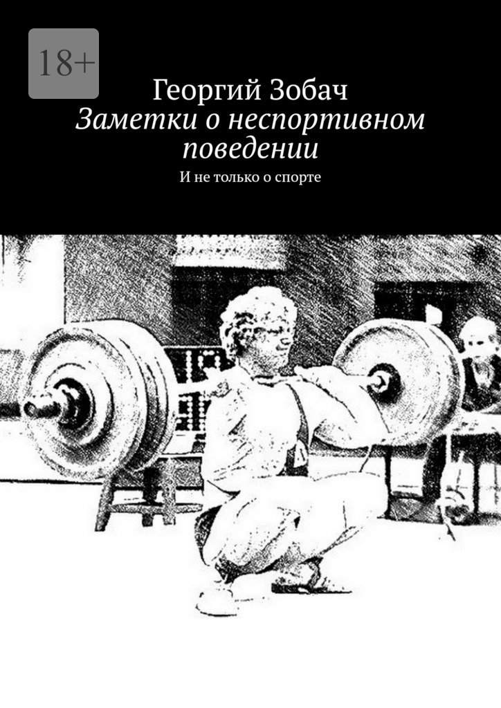 читать Заметки о неспортивном поведении. И не только о спорте