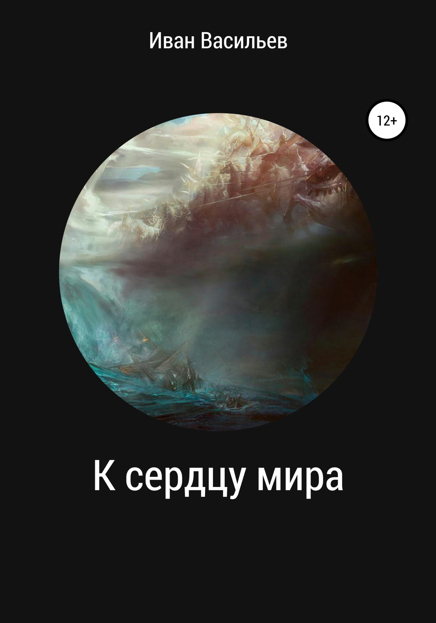 читать К сердцу мира