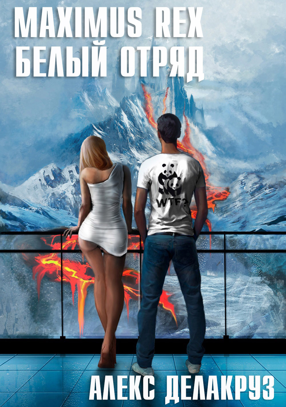 читать Maximus Rex: Белый отряд