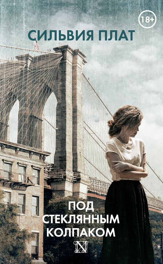 читать Под стеклянным колпаком