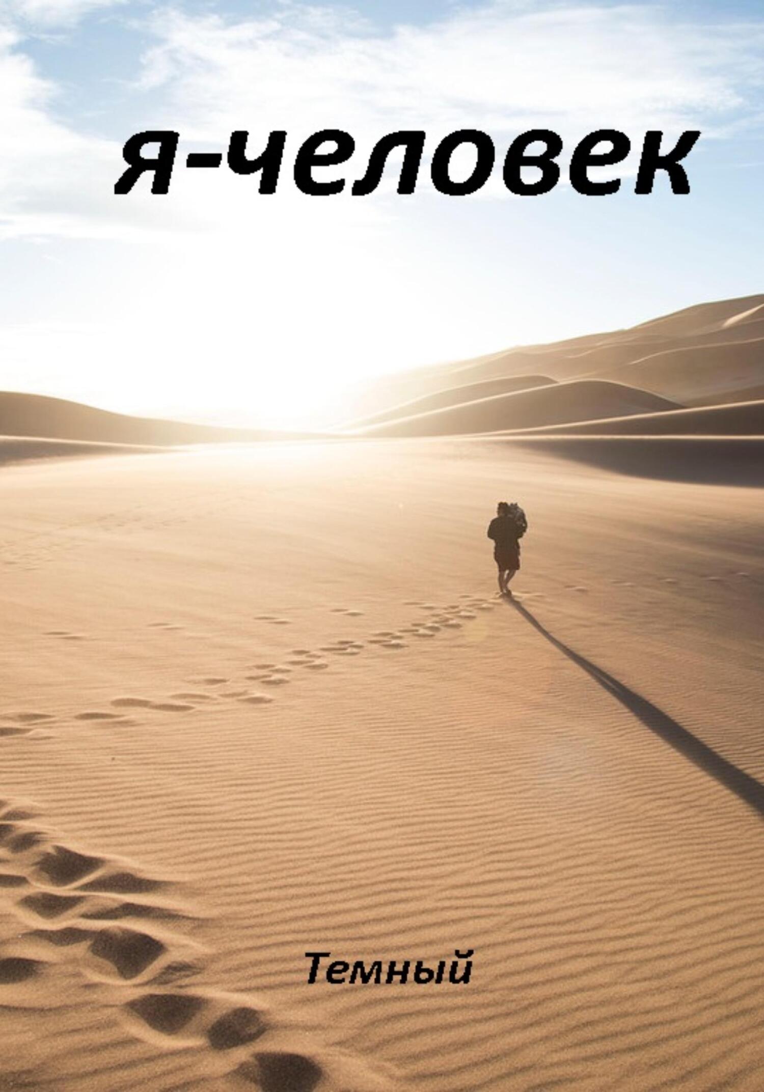 читать Я – человек
