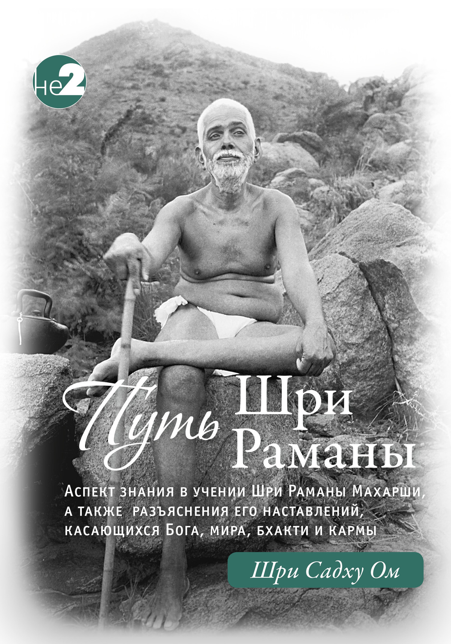 читать Путь Раманы Махарши. Части 1 и 2