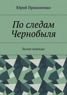 читать По следам Чернобыля. Былые надежды