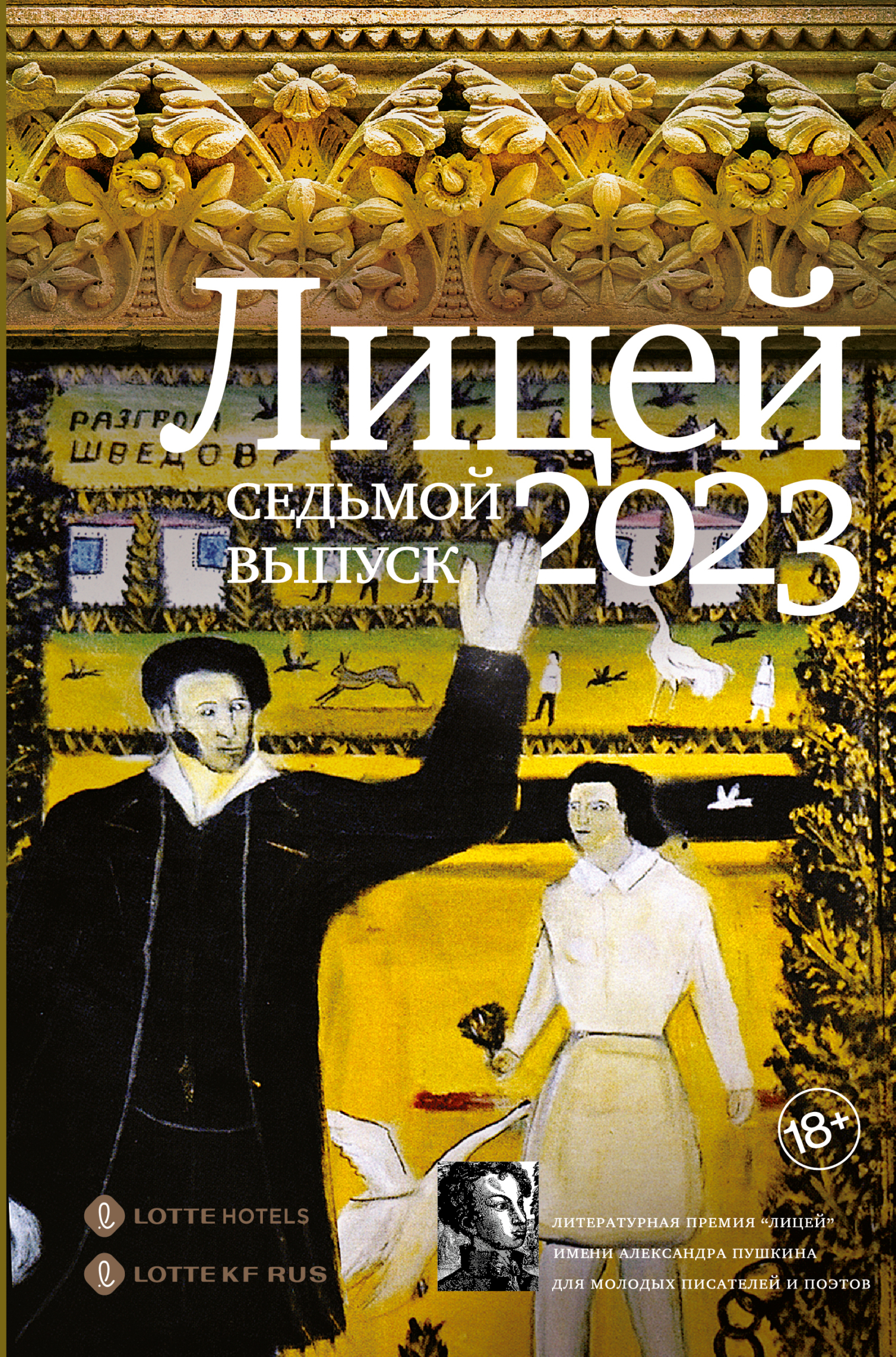 читать Лицей 2023. Седьмой выпуск